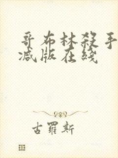 哥布林杀手无删减版在线