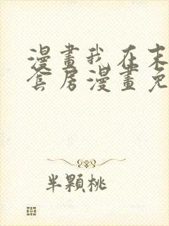 漫画我在末世有套房漫画免费阅读