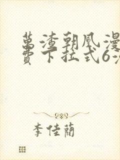 万渣朝凰漫画免费下拉式6漫画