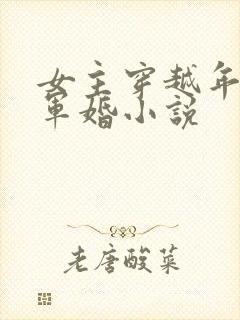 女主穿越年代文军婚小说