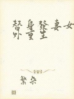 替身发妻女主番外重生