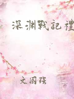 深渊战记礼包码