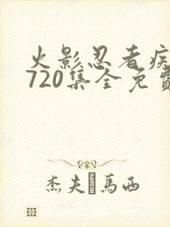 火影忍者疾风传720集全免费看