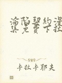 沦陷契约漫画全集免费下拉式