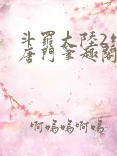 斗罗大陆2绝世唐门笔趣阁无弹窗