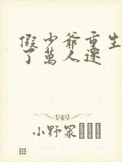 假少爷重生后成了万人迷