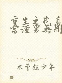 重生之我真没想当渣男无删减