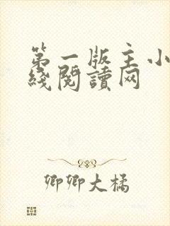 第一版主小说在线阅读网