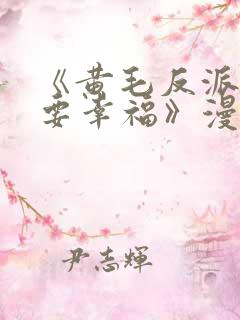 《黄毛反派也想要幸福》漫画免费