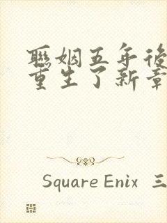 联姻五年后,她重生了新章节