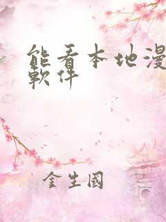 能看本地漫画的软件