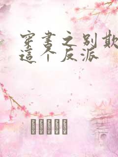 穿书之别欺负我这个反派