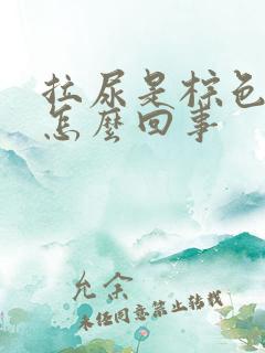 拉尿是棕色的是怎么回事