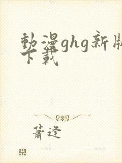 动漫ghg新版下载