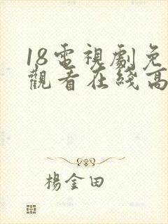 18电视剧免费观看在线高清完整版