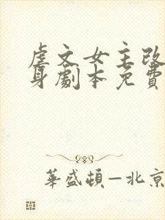 虐文女主改拿替身剧本免费阅读