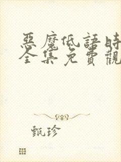 恶魔低语时漫画全集免费观看