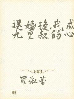 退婚后,我成了九皇叔的心尖宠短剧