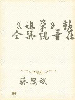 《姐孕》动漫完全集观看在线