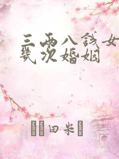 三两八钱女命有几次婚姻