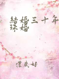 结婚三十年是珍珠婚