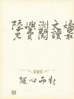 陆屿洲文娇小说免费阅读最新章节