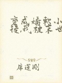 变成娇软小丧尸后,我被末世大佬宠上天