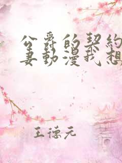 公爵的契约未婚妻动漫我想要看