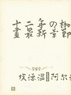 十二年の枷锁漫画最新章节在哪里看