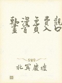 韩漫免费观看漫画首页入口