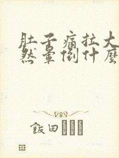 肚子痛拉大便突然晕倒什么原因