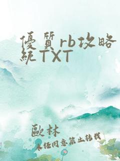 优质rb攻略系统TXT
