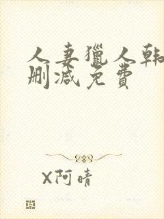 人妻猎人韩漫无删减免费