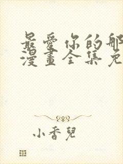 最爱你的那十年漫画全集免费看