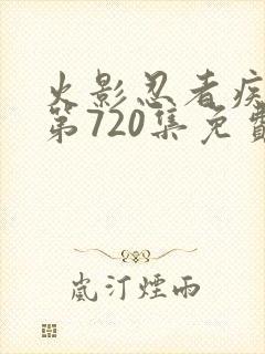 火影忍者疾风传第720集免费观看