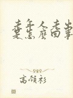 老年人老出虚汗是怎么回事