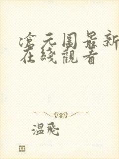 沧元图最新一集在线观看