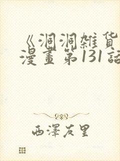 《洞洞杂货铺》漫画第131话免费观看