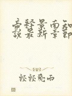 帝释景南知意小说最新章节