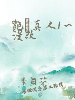 艳鉧真人1～6漫改