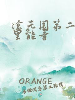 沧元图第二季哪里能看