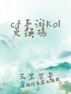 cf手游kol兑换码