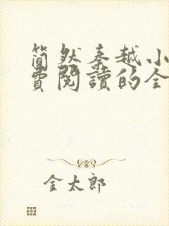 简然秦越小说免费阅读的全文免费