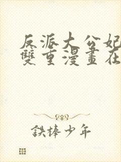 反派大公妃危险双重漫画在线观看