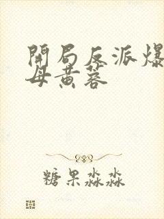 开局反派爆主角母黄蓉