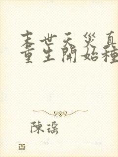 末世天灾真千金重生开始种田