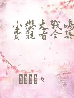 小樱大战鸣人免费观看全集动漫在线观看