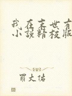 我在末世有套房小说精校版全集