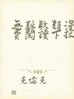 无耻败类漫画免费阅读下拉式