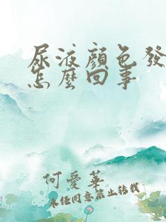 尿液颜色发黄是怎么回事